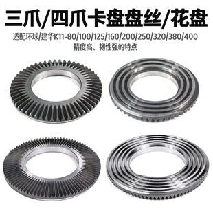 环球三爪卡盘盘丝自定心建华四爪配件250卡盘320盘丝200伞齿轮400