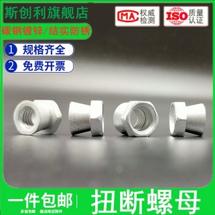 扭断式 防盗母镀锌防盗螺母铁锁紧扭断螺母M6M8M10M12M16拧断螺母