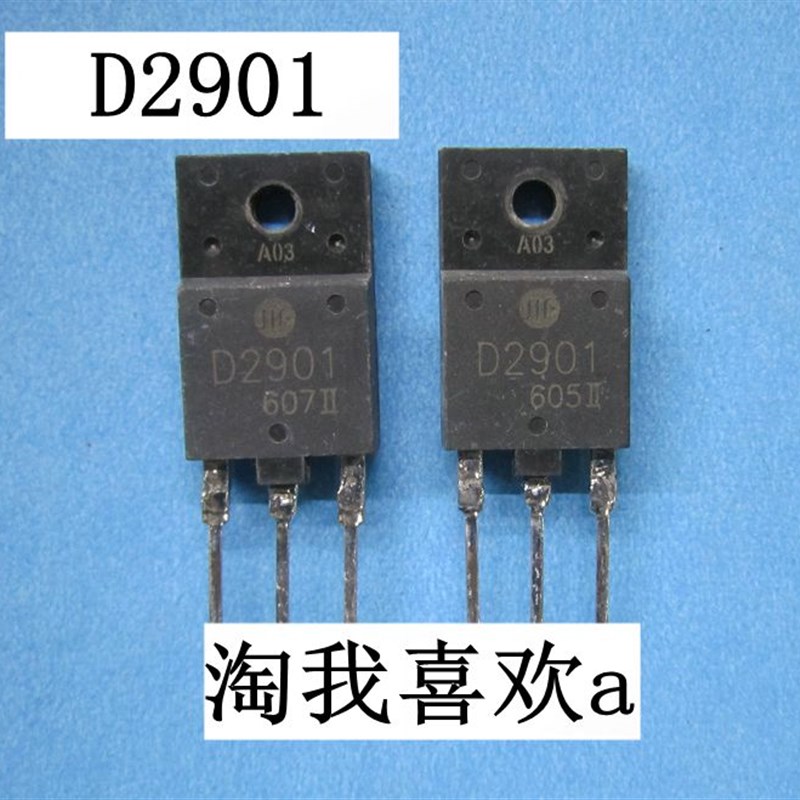 D2901 拆机行管