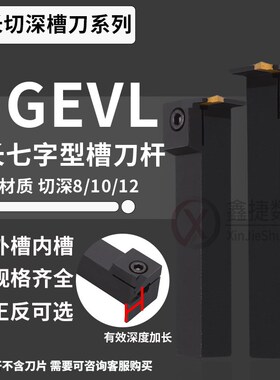 横向7字形加长切槽切断刀杆 MGEVL2020-3T12 排刀机切断车MGEVR-4
