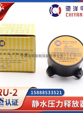 驰洋HRU-2静水压力释放器EPIRB无线电示位标SEP-406 VEP8 SEP-500