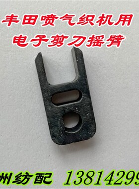 喷气织布机配件丰田左电子剪刀拨叉 电子剪刀摇摆J1311-03161