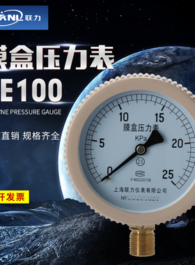 上海联力YE100膜盒压力表10 16 25 40 60KPa真空负压表微压表