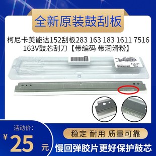 柯尼卡美能达152刮板283 183 原装 163 163V鼓芯刮刀 1611 7516