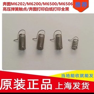奔图打印白纸打印全黑 奔图M6202 M6200 M6500 M6506高压弹簧触点