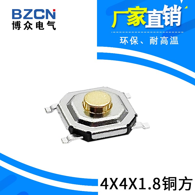 博众TS-C005 按键轻触开关4*4*1.8贴片 四脚铜头 耐高温 微动按钮