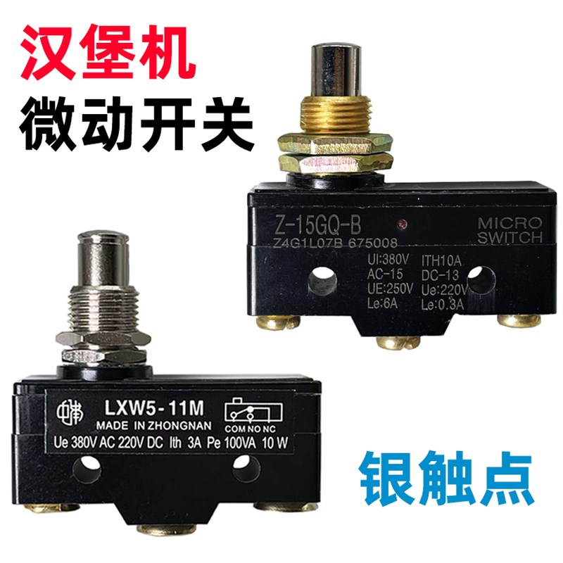 包邮 GF-212汉堡机微动开关点动触动烤包机配件 限位开关LXW5-11M