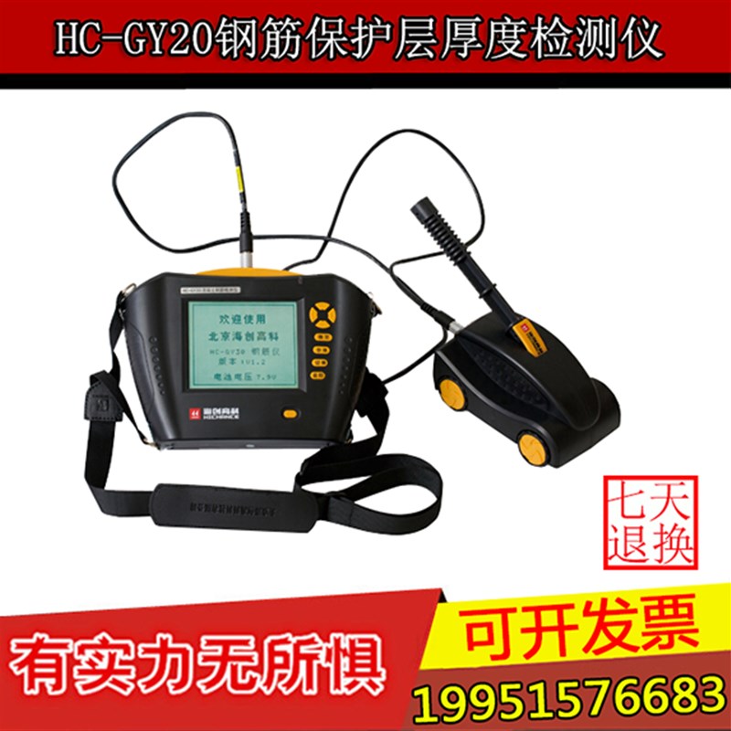 HC-GY30混凝土钢筋检测仪 钢筋位置 走向 钢筋保护层测定仪