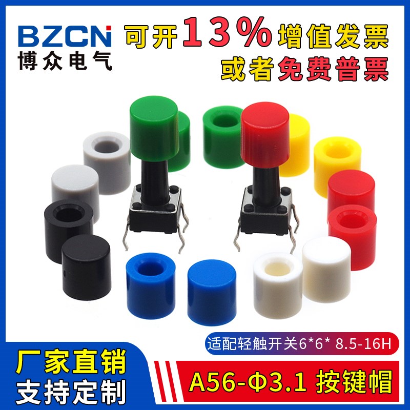 博众A56-φ3.1-按键帽 适配6*6*8.5-16H轻触开关圆头轻触帽(20只)
