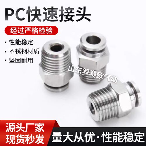 不锈钢接头PC802PC1004PC1204不锈钢快速接头不锈钢快插直通