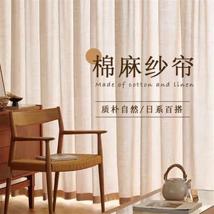 棉麻窗帘窗纱原木风透光不透人亚麻纱日系风客厅卧室阳台飘窗遮阳
