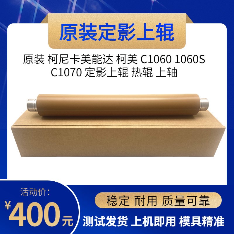 原装 柯尼卡美能达 柯美 C1060 1060S C1070 定影上辊 热辊 上轴