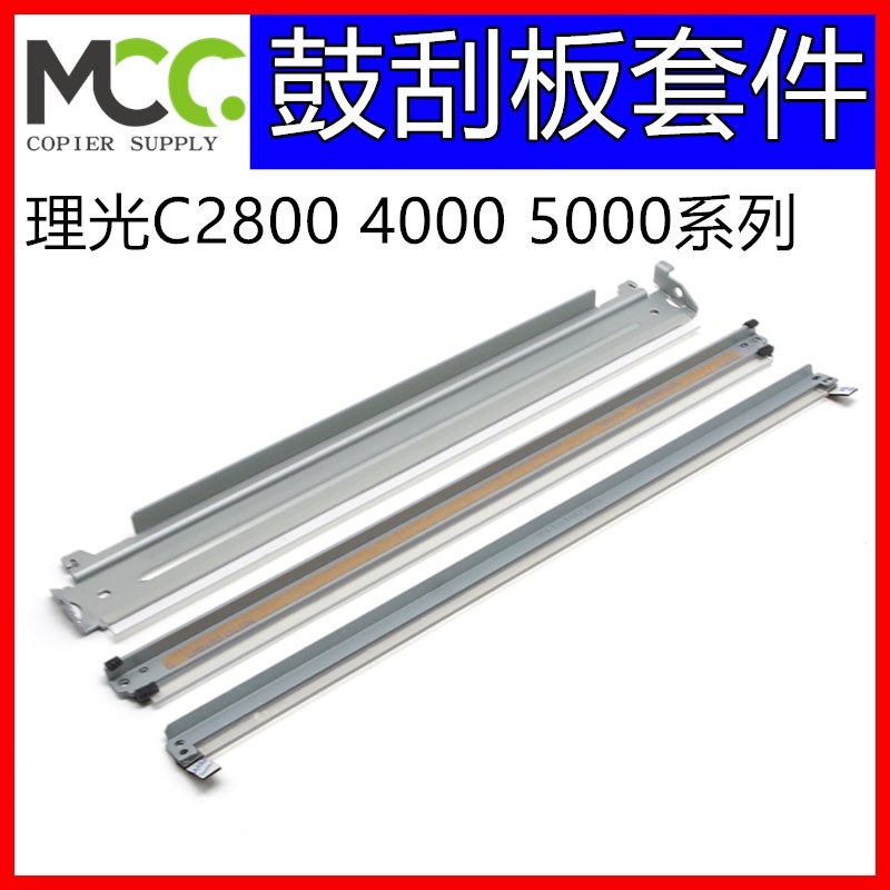 理光 MPC3300 C4000 C2800 C5000套鼓刮板  转印带刮片充电辊刮刀