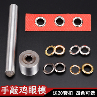 眼送20套扣 手敲鸡眼扣工具气眼扣打扣机模具空心铆钉鞋
