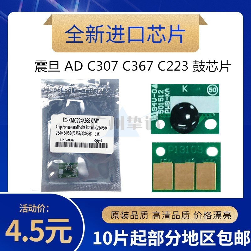 适用于 震旦 AD C307 C367 C223 C223S C283 鼓芯片 硒鼓计数芯片