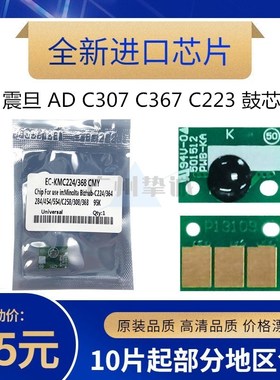 适用于 震旦 AD C307 C367 C223 C223S C283 鼓芯片 硒鼓计数芯片