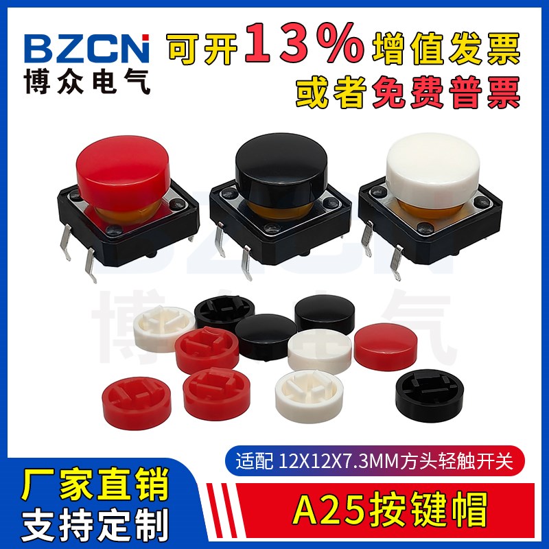 博众A25轻触开关按键帽 圆形帽适配12*12*7.3方头微动开关按钮帽