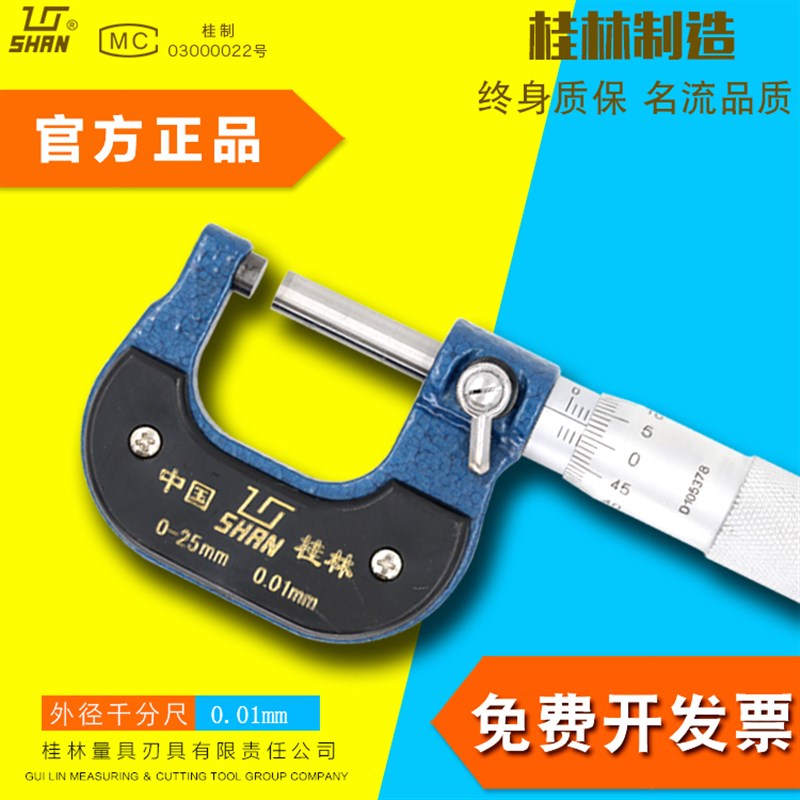 桂林桂量外径千分尺0-25-300微米高精度0.001螺旋测微仪器量