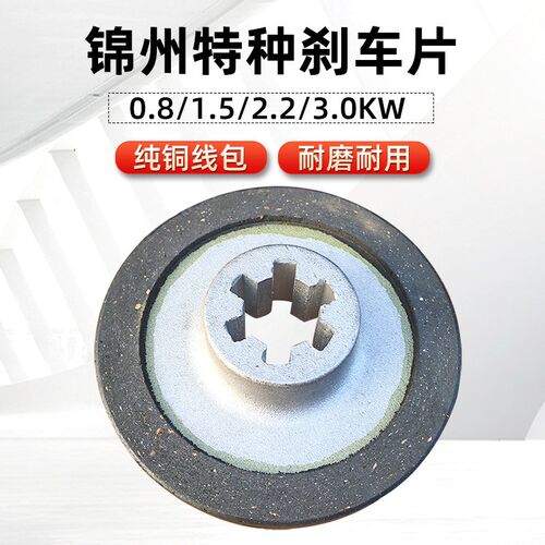 锦州特种电机新式6键刹车片 YES100L1-4D 2.2KW/3.0KW刹车片