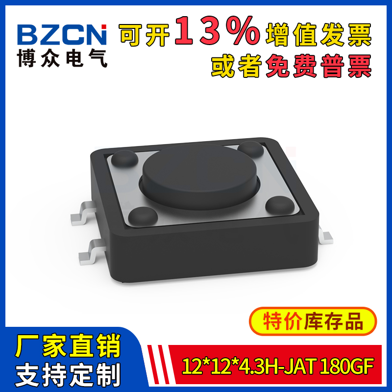 博众轻触开关微动按键12X12X4.3H-JaT-180gf4脚贴片按钮12*12特价