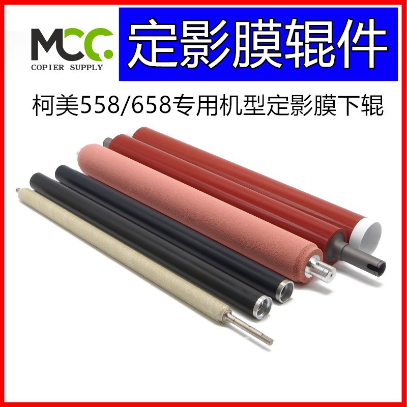柯美BH558E 658E C558 C658定影膜 加热膜 定影棍下辊 清洁棍毛刷