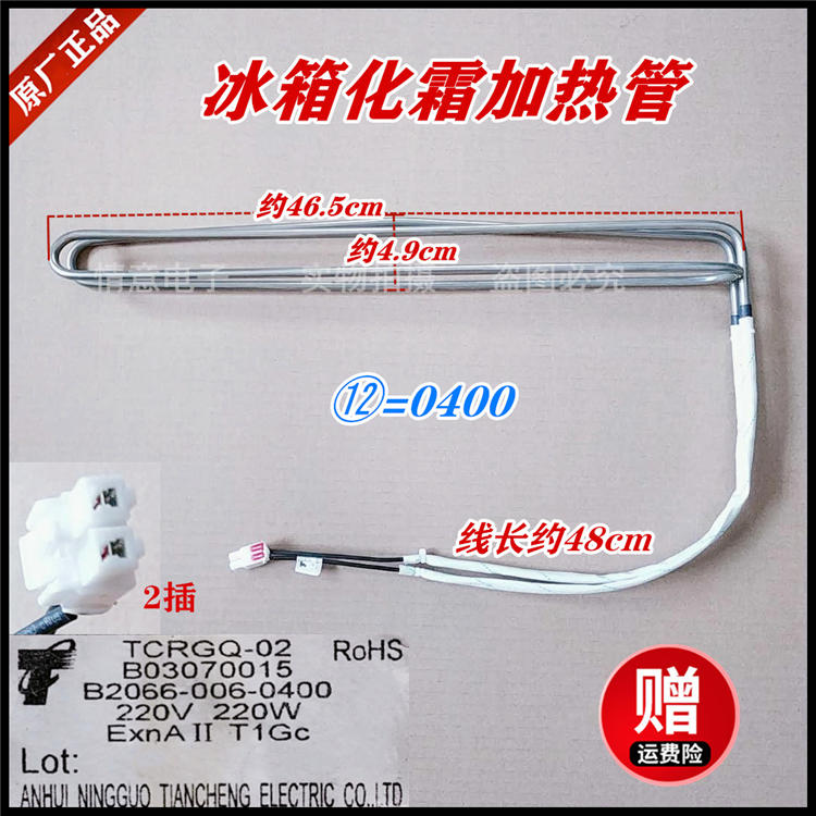适用于创维冰箱BCD-450WGY/453WP/453WY化霜加热管电加热丝加热棒