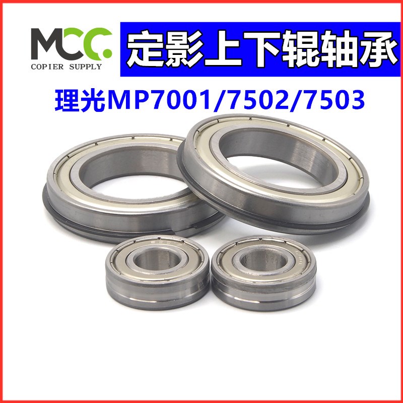 理光MP7502 轴承 7001 7503 8001 mp6503 定影上棍轴承 下辊轴承