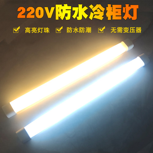 防水LED灯冷柜专用照明长灯条冰柜冷藏柜风幕柜点菜柜220V硬灯管
