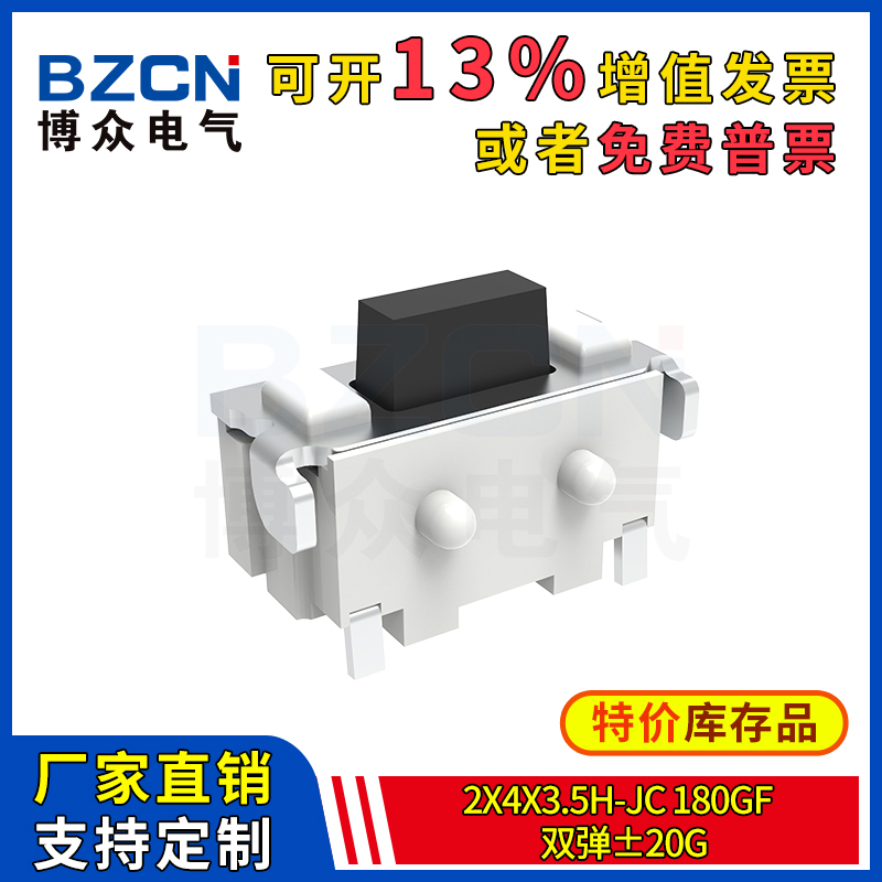 博众轻触开关微动按键2x4x3.5H-Jc-180gf--双弹±20g侧按支架特价