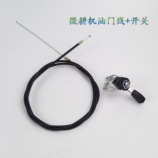 900型500型 汽油柴油微耕机配件178 186F油门拉线开关171 105 135