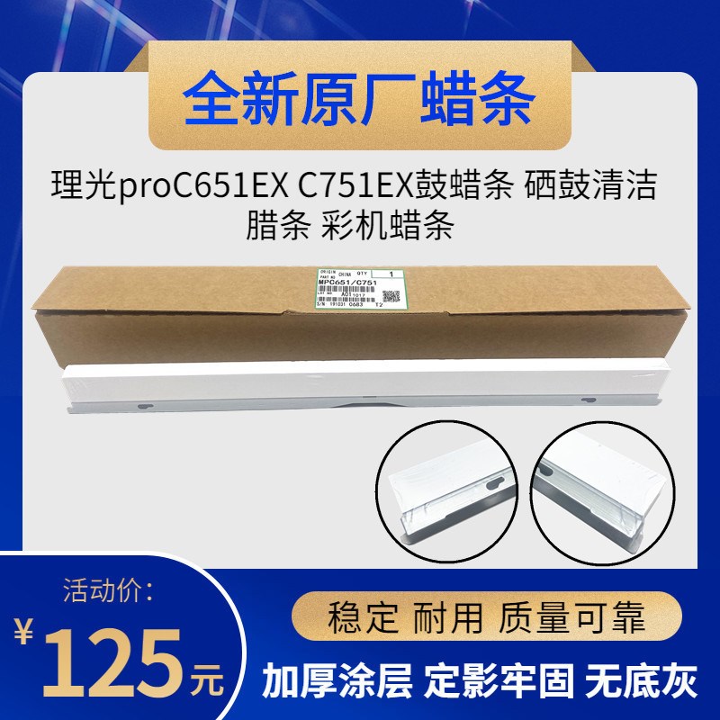 原厂 理光proC651EX C751EX鼓蜡条 硒鼓清洁腊条 彩机蜡条 专用型