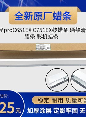 原厂 理光proC651EX C751EX鼓蜡条 硒鼓清洁腊条 彩机蜡条 专用型