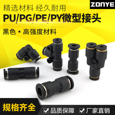 黑色微型迷你气动快速插接头直通变径气管接头三通PU/PE/PY/PG43