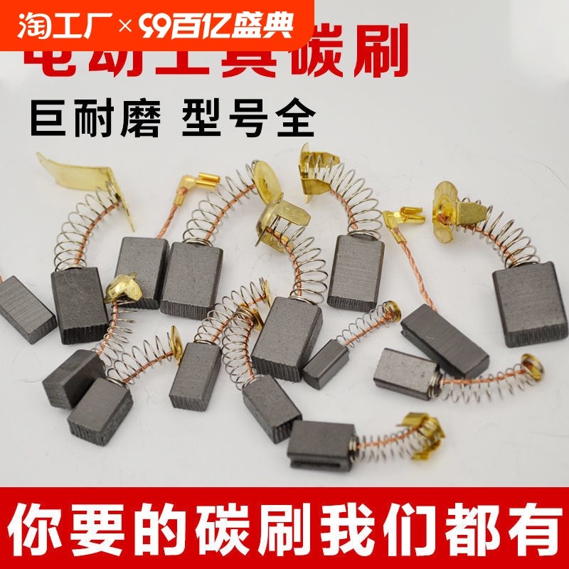 角磨机炭刷切割机电锤手电钻电钻电机碳刷配件通用大全电动磨光机