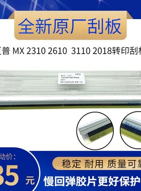 原厂 夏普 MX 2310 2610 2615 3110 3610 2018 转印刮板 转印带刮