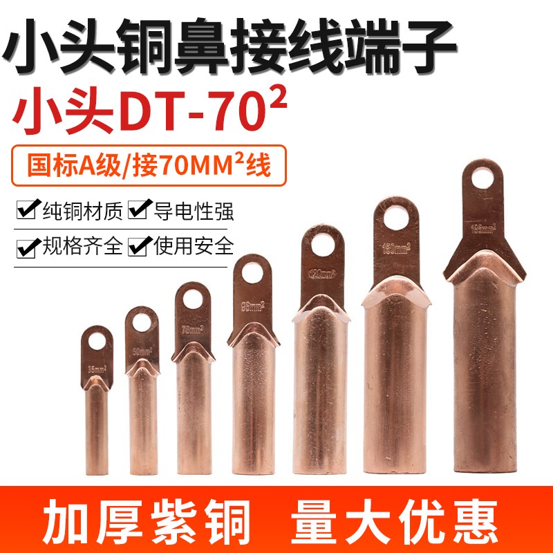 小头 铜鼻子DT-10 16 25 35 50 70 95 120 150平方塑壳断路器线耳