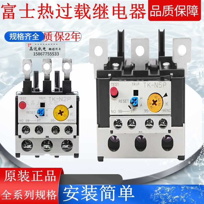 正品富士接触器热过载保护继电器TK-N2P N3P E2 E5 E6 N7P N8 N10