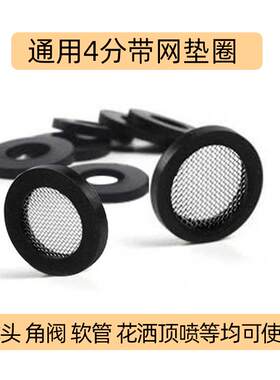 淋浴花洒分水器橡皮垫花洒顶喷头密封圈4分带过滤网