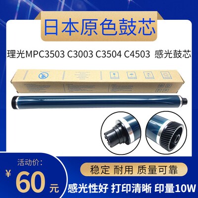 日本原色  理光MPC2503 C2003 C2003SP C2503 C2011鼓芯感光鼓芯