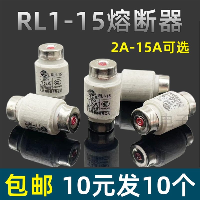 正浩熔断器RL1-15陶瓷2A3A4A5A6A10A15A烤箱烤炉螺旋式保险丝
