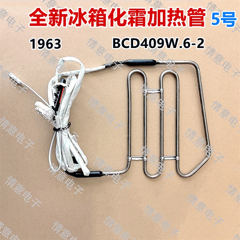 适用于小鸭,韩电KEG冰箱BCD-502WBV2/508WBV2加热管409W.6-2