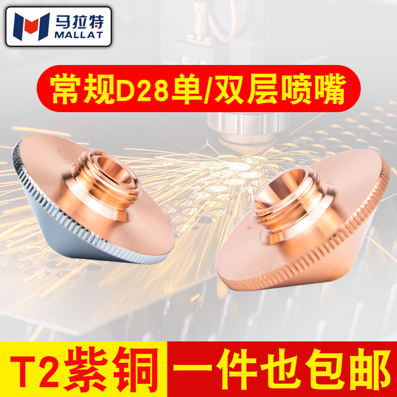 光纤激光喷嘴D28单1.5双层切割机铜嘴万顺兴割嘴喷头宏山大族配件