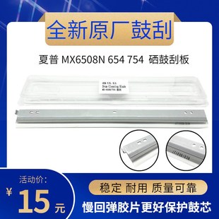 654 754 M6508N 原厂 硒鼓刮板 MX6508N 7508U 清洁刮刀 夏普