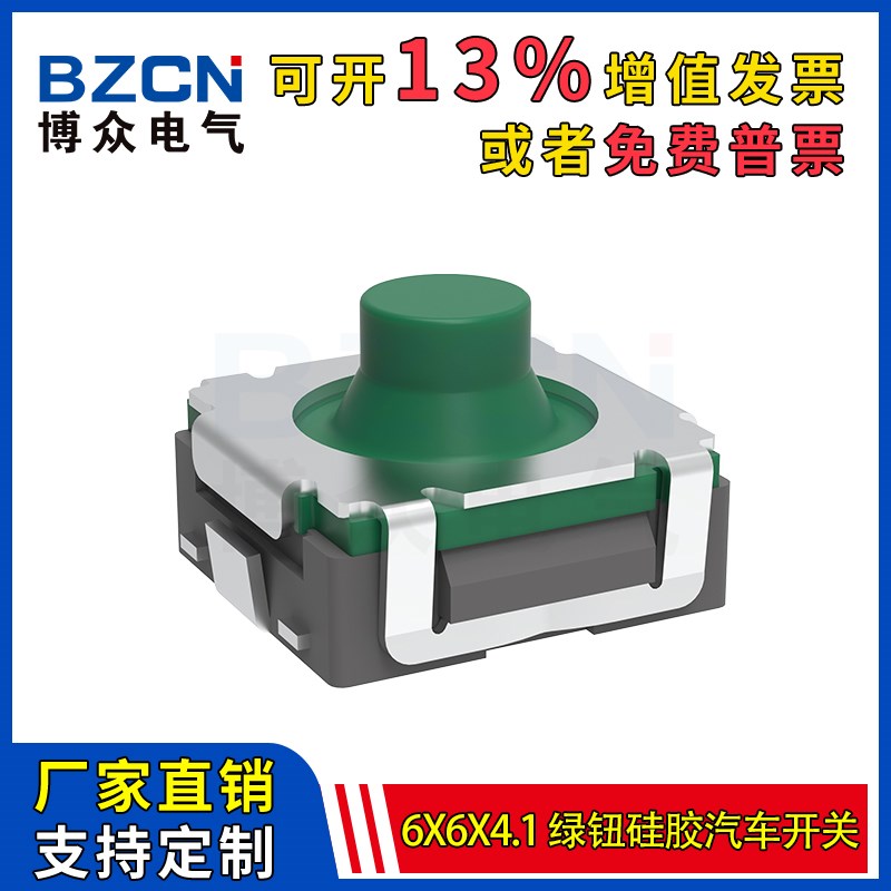 博众TSG-021绿钮硅胶汽车开关贴片6*6*4.1绿钮包脚轻触开关6x6