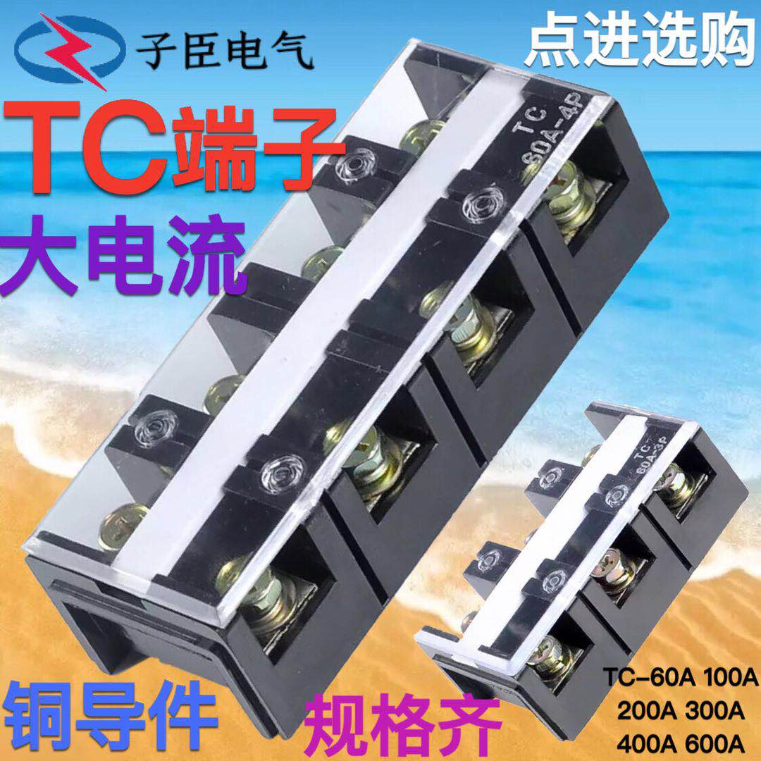 接线端子TC-1004大电流接线板 端子座100A 4位3P端子排60A 4P200A