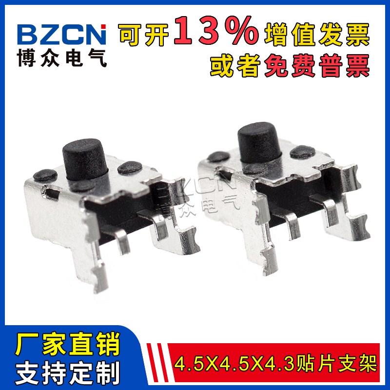 博众卧式带支架4.5*4.5*4.3MM轻触开关2脚侧按贴片微动按键开关