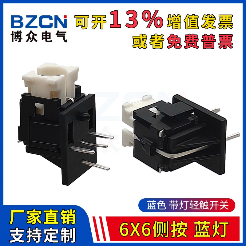 博众6x6轻触开关带灯卧式侧按插脚90度弯脚带LED发光蓝灯微动按键