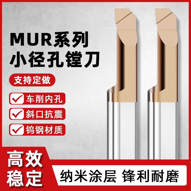 MUR小孔径镗刀钨钢数控车床仿形内孔合金刀杆涂层小径车刀
