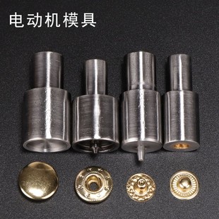 机打四合扣模具 机压模具 打扣机模具 打铆钉鸡眼模具