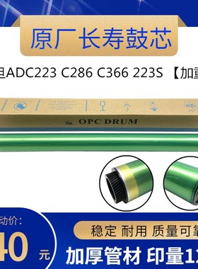 原厂 震旦ADC223 C286  C366 223S C283 C285AD C367 C307  鼓芯